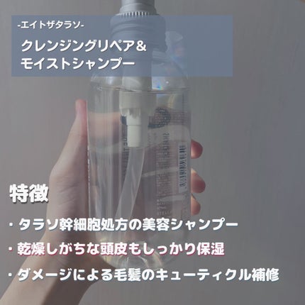 エイトザタラソ クレンジングリペア&モイスト 美容液シャンプー/ディープリペア&アクアモイスト 美容液トリートメント/エイトザタラソ/市販シャンプーを使ったクチコミ(2枚目)