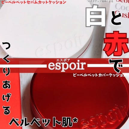 ビーベルベット カバークッション/espoir/クッションファンデーションを使ったクチコミ(1枚目)