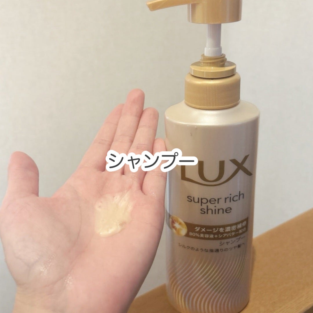 スーパーリッチシャイン ダメージリペア 補修シャンプー / 補修コンディショナー/LUX/市販シャンプーを使ったクチコミ(2枚目)