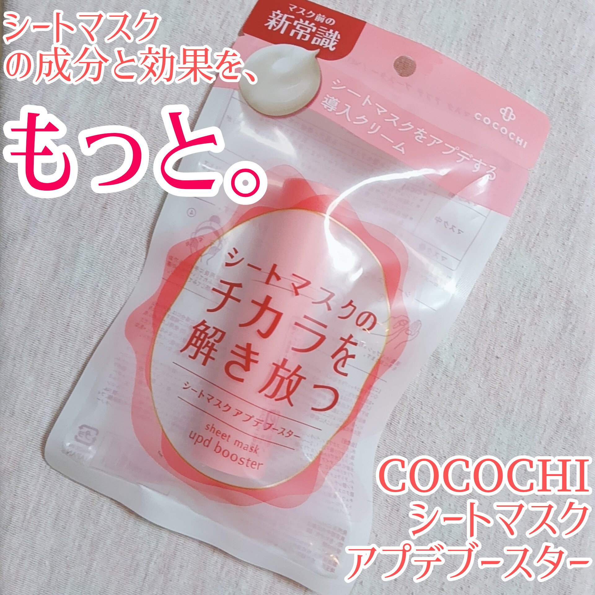 ココチ シートマスク アプデ ブースター/COCOCHI/ブースター・導入液を使ったクチコミ（1枚目）
