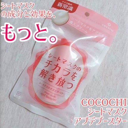 ココチ シートマスク アプデ ブースター/COCOCHI/ブースター・導入液を使ったクチコミ(1枚目)