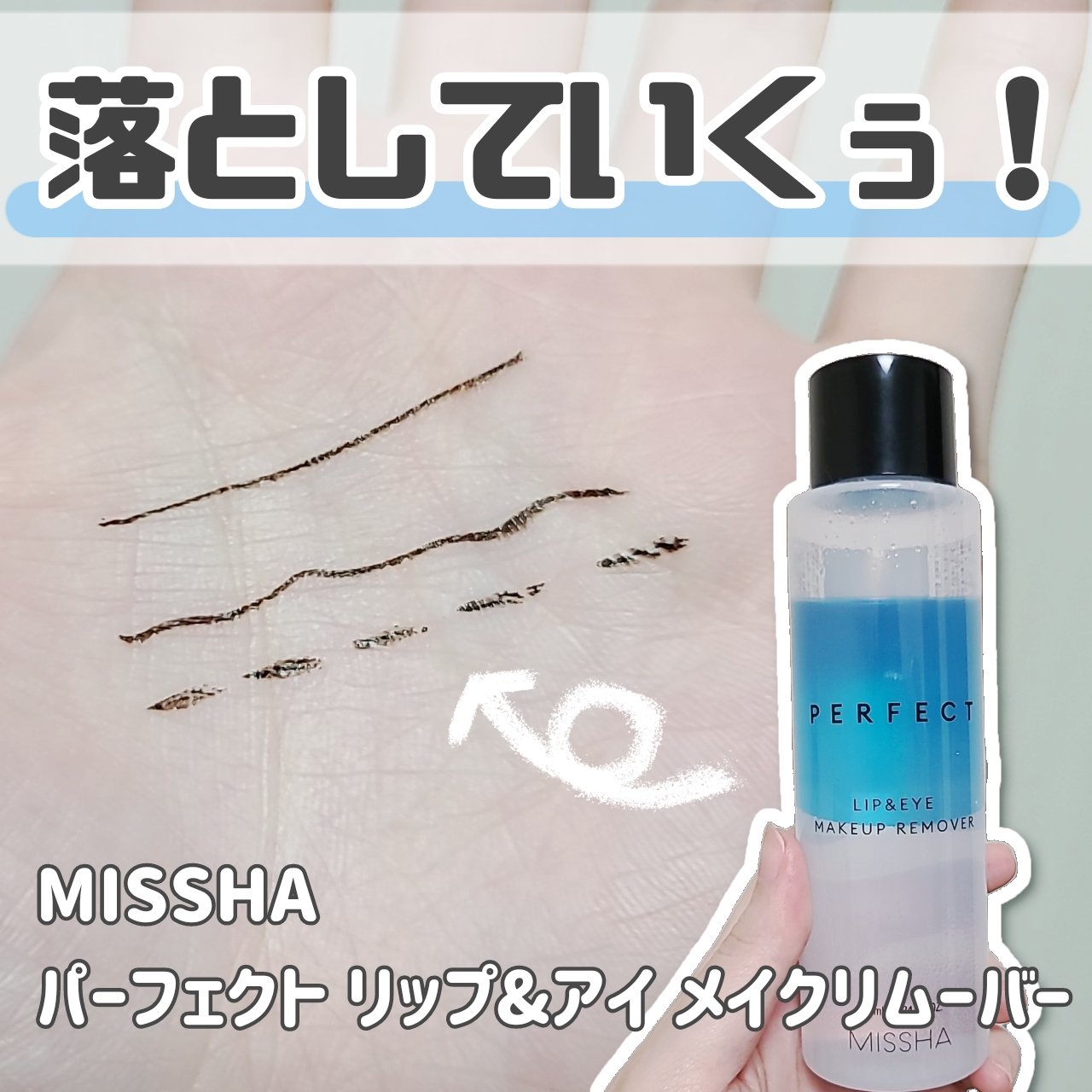 パーフェクト リップアンドアイ メイクアップリムーバー/MISSHA/ポイントメイクリムーバーを使ったクチコミ（1枚目）