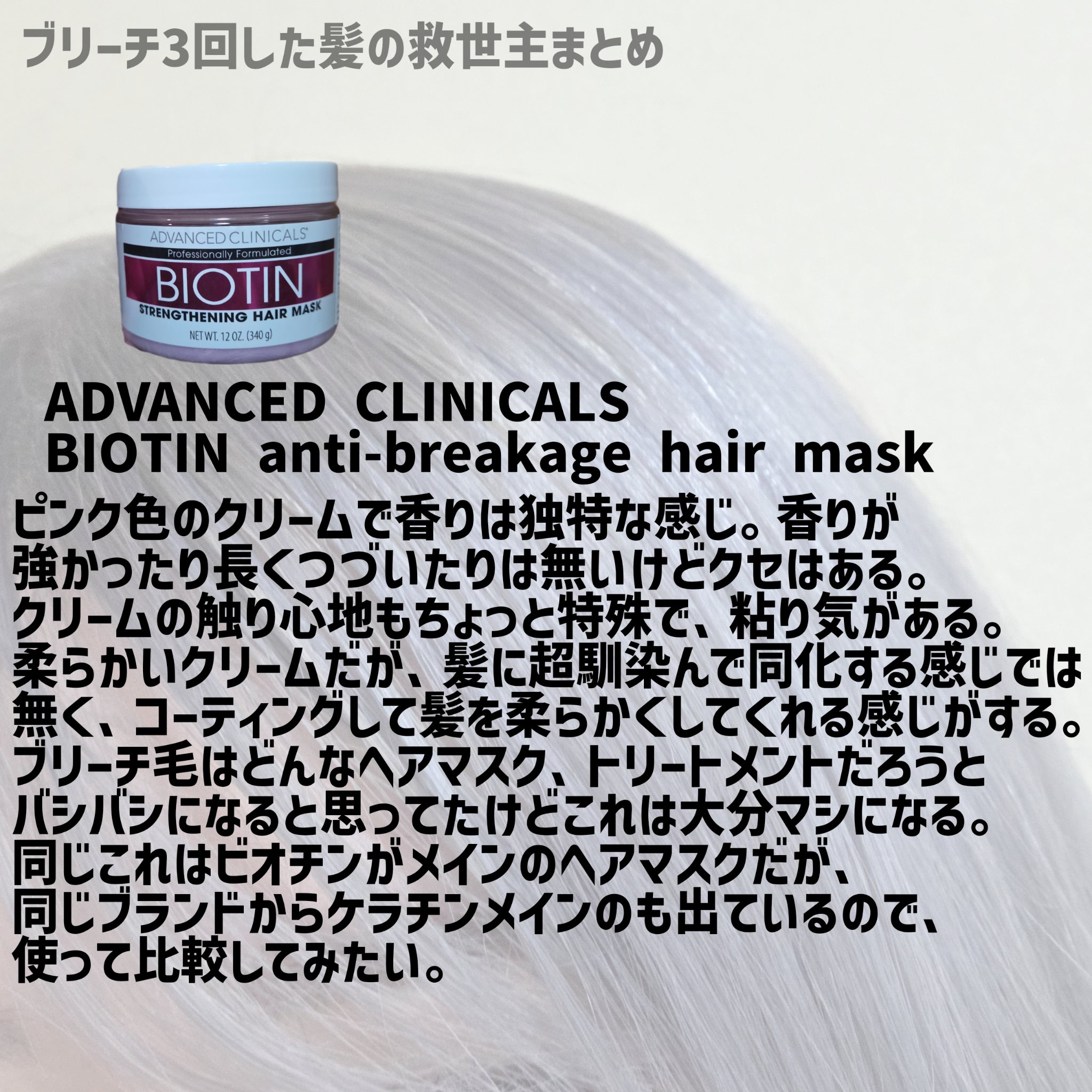 BIOTIN anti-breakage hair mask/ADVANCED CLINICALS/洗い流すヘアトリートメントを使ったクチコミ（2枚目）