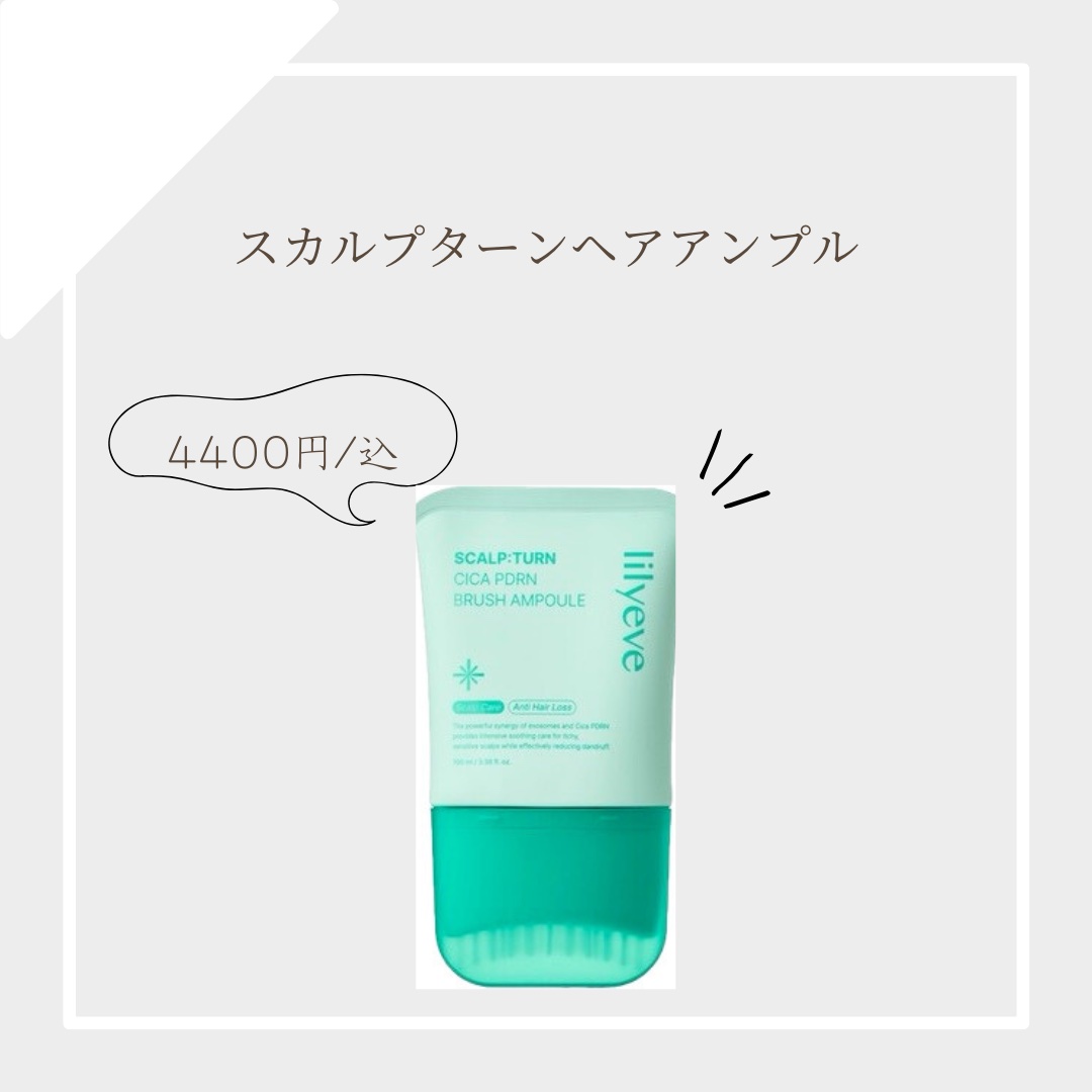 スカルプターンヘアアンプル/リリーイブ/頭皮ローションを使ったクチコミ（1枚目）
