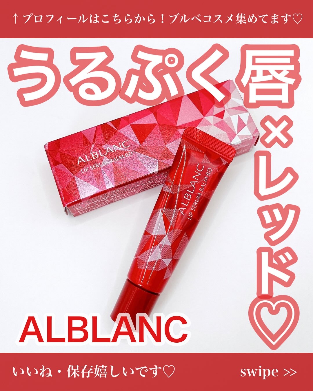 アルブラン リップセラムバーム/ALBLANC/リップバームを使ったクチコミ（1枚目）