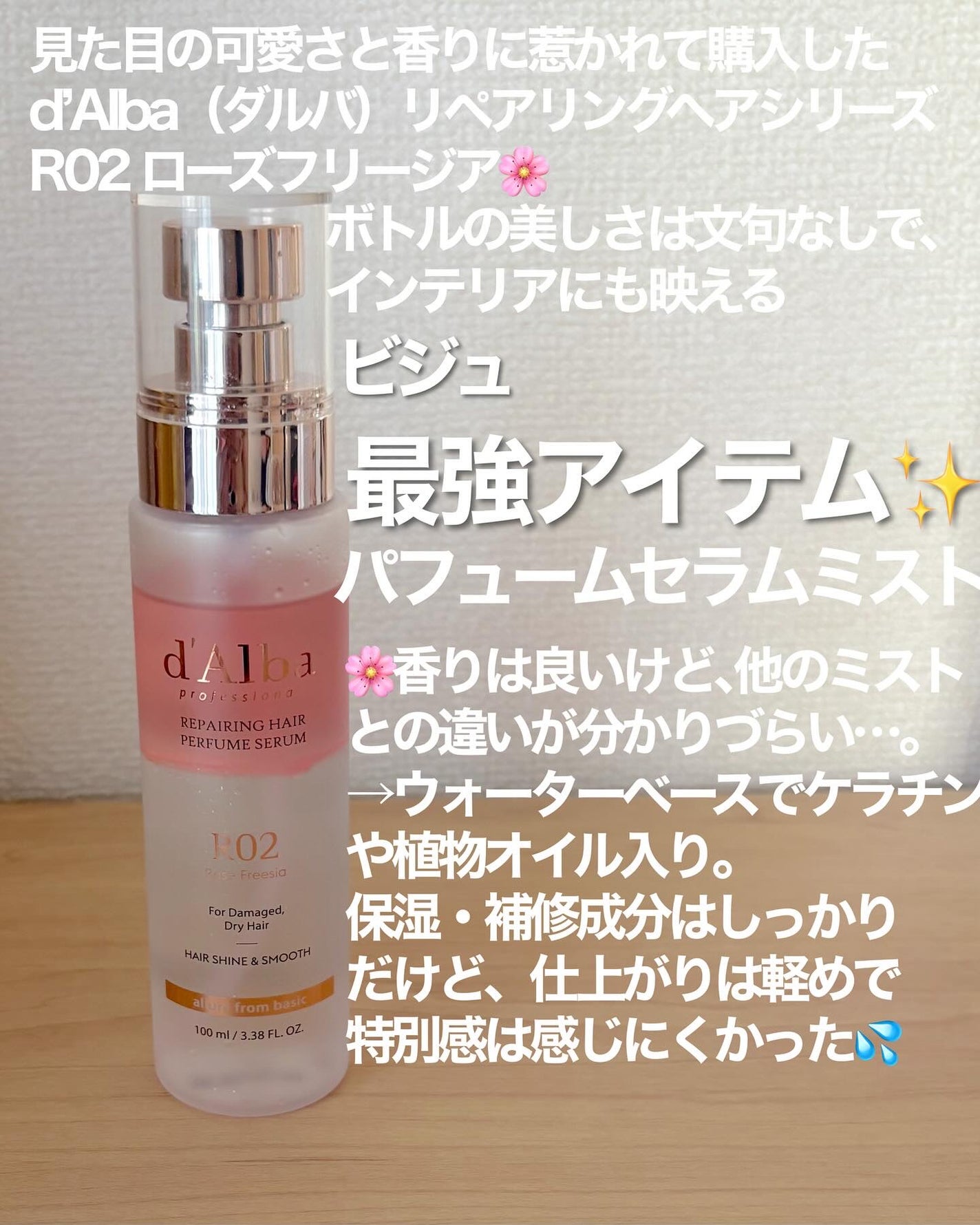 プロフェッショナルリペアリングヘアパヒュームセラム/ダルバ/ヘアミストを使ったクチコミ(2枚目)