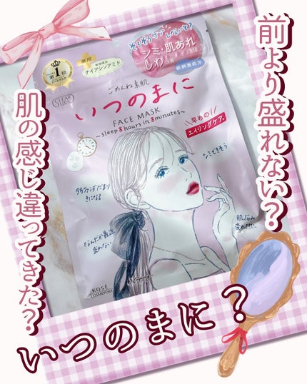 ごめんね素肌 いつのまにマスク/クリアターン/シートマスク・パックを使ったクチコミ(1枚目)