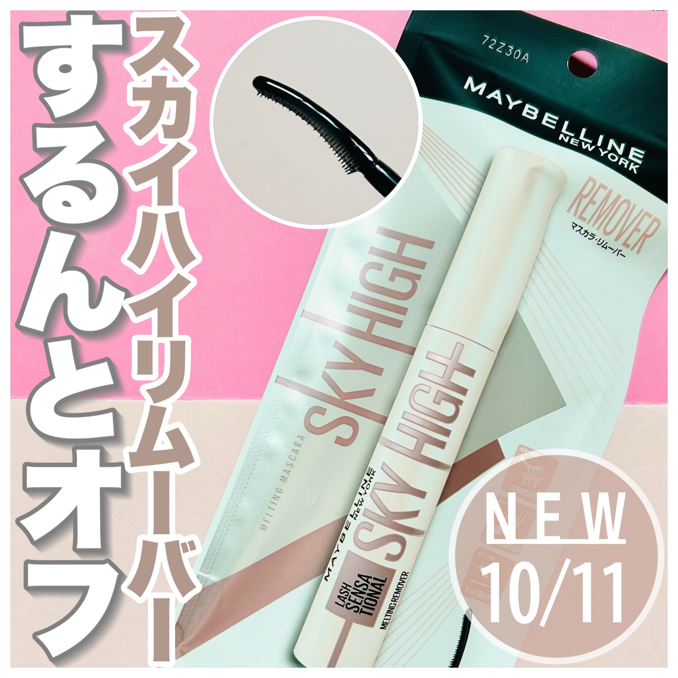 スカイハイ リムーバー/MAYBELLINE NEW YORK/ポイントメイクリムーバーを使ったクチコミ（1枚目）
