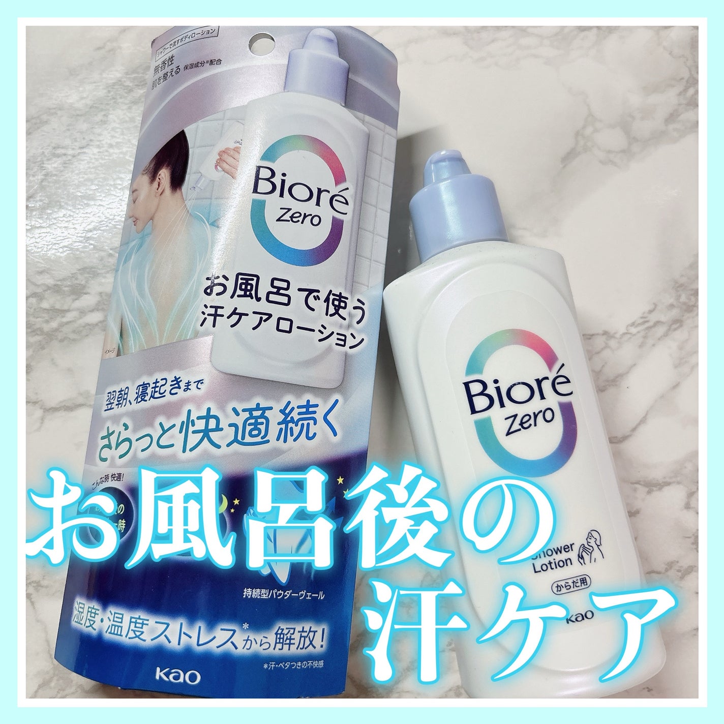 ビオレZero お風呂で使う汗ケアローション 無香性/ビオレ/ボディローションを使ったクチコミ(1枚目)
