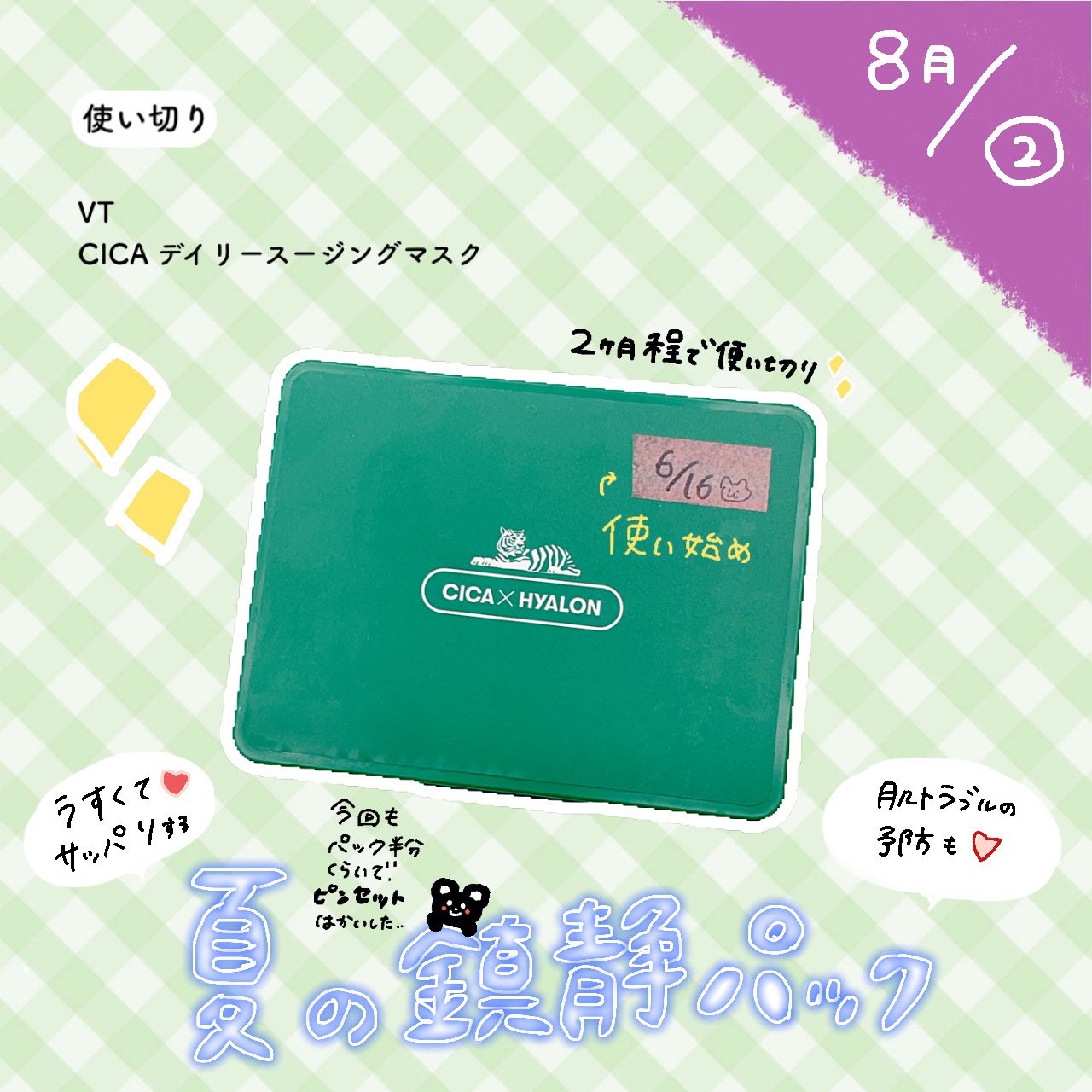 【8月②使い切り🏖】


VT
CICA デイリースージングマスク


8月半ばに使い切り…
1番手に取るパックです！
大好き🩵


薄めでさっぱりするので
夏にピッタリ


さっぱり＋保湿が欲しい方におすすめ



少しでも参考になれ