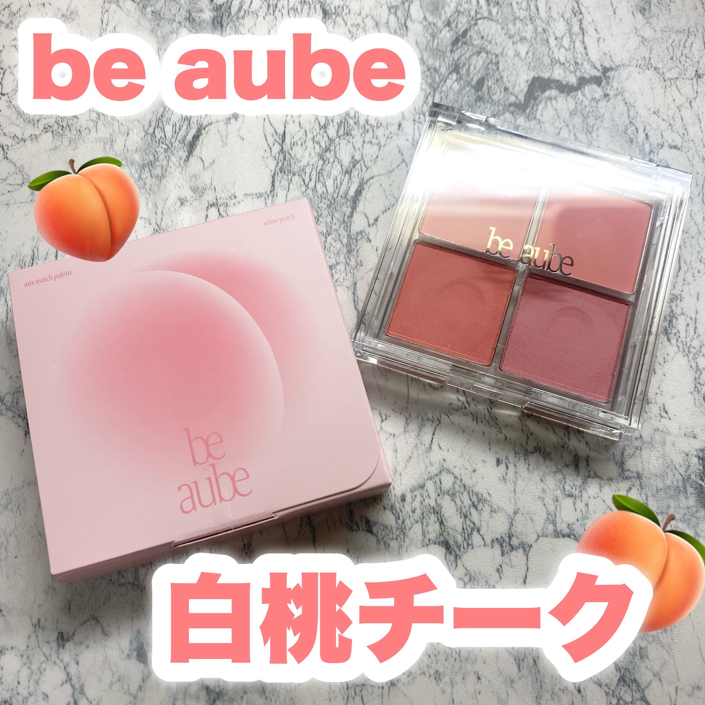ミックスマッチチークパレット/be aube/パウダーチークを使ったクチコミ（1枚目）