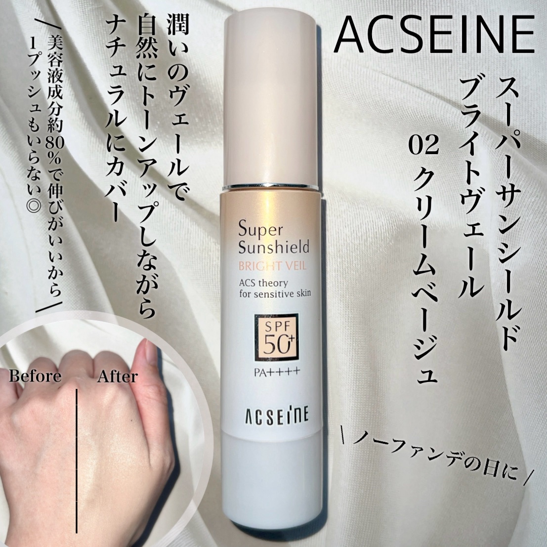 スーパーサンシールド ブライトヴェール/ACSEINE/化粧下地を使ったクチコミ（2枚目）