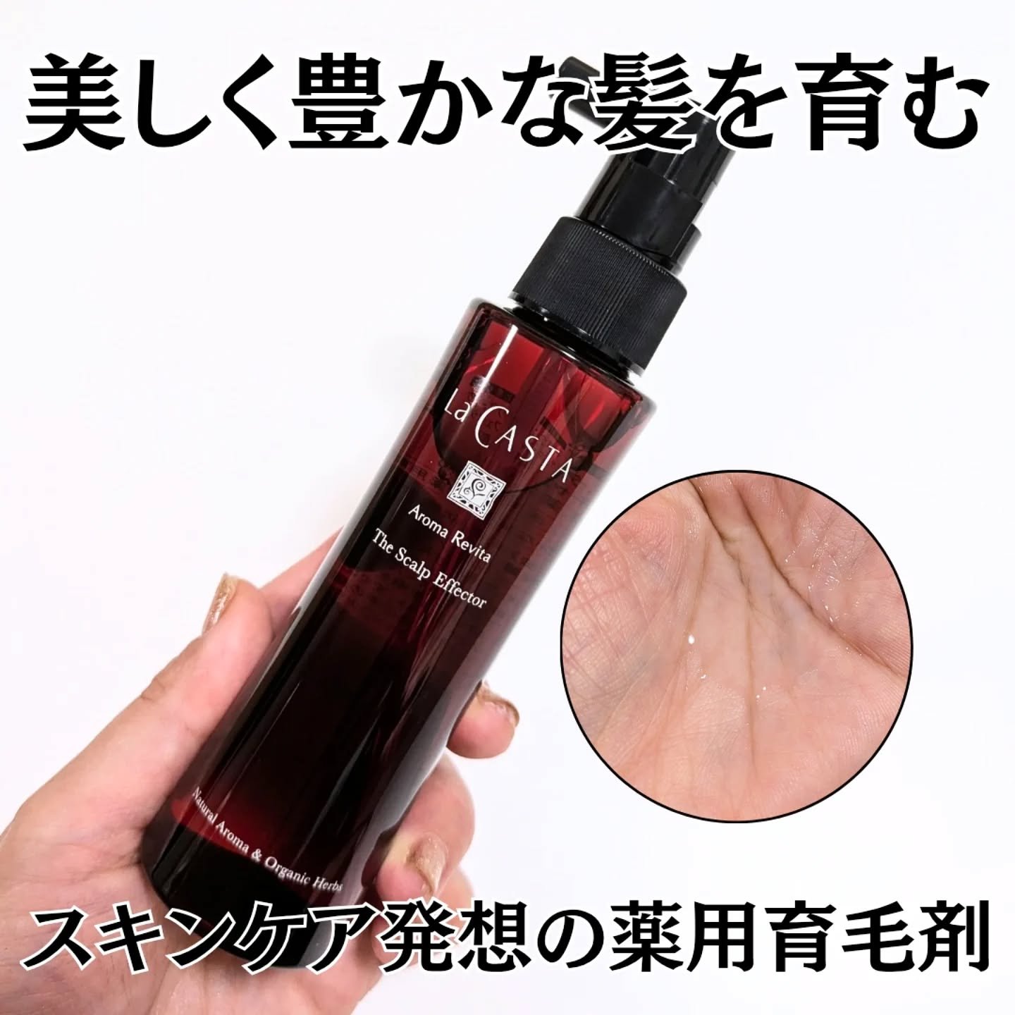 ラ・カスタ アロマ リヴァイタ ザ スキャルプエフェクター【医薬部外品】/ラ・カスタ/頭皮ローションを使ったクチコミ（1枚目）