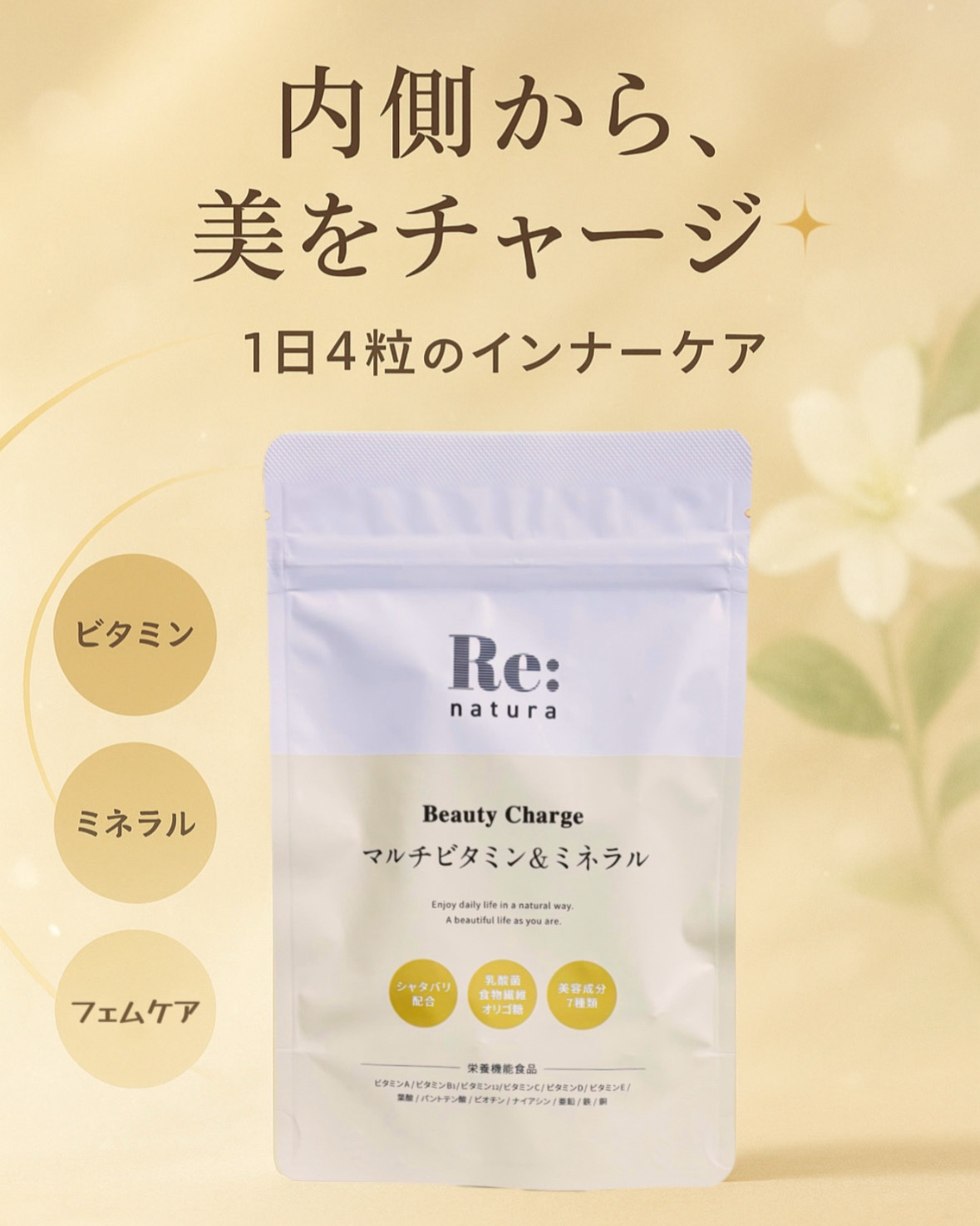 リナチュラ ビューティーチャージ マルチビタミン&ミネラル/Re:natura/美容サプリメントを使ったクチコミ（1枚目）