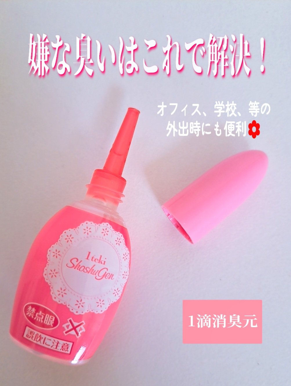 1滴消臭元/小林製薬/その他を使ったクチコミ（1枚目）