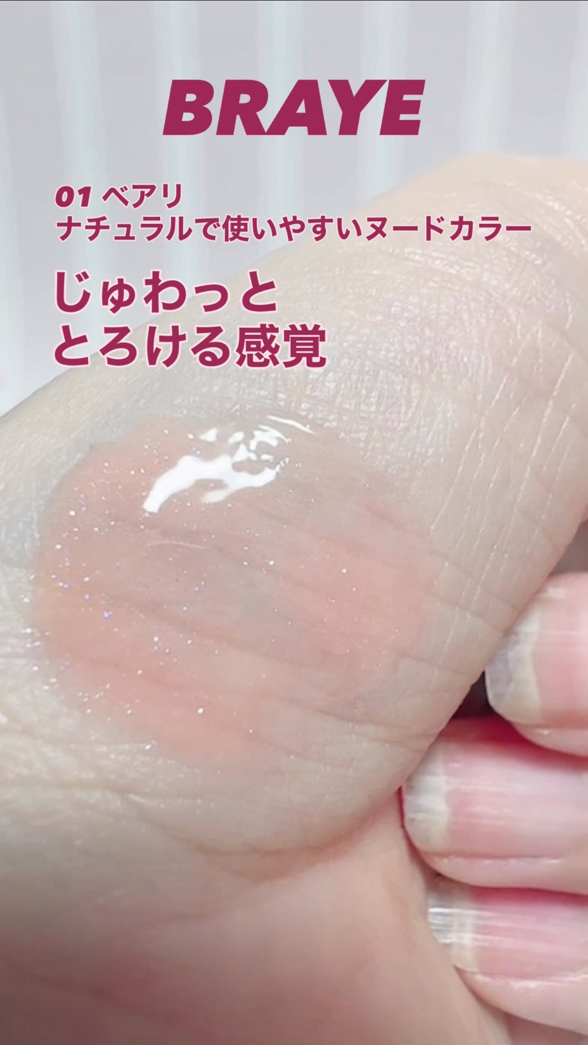 メルティングリップスウィート/BRAYE/口紅を使ったクチコミ(3枚目)