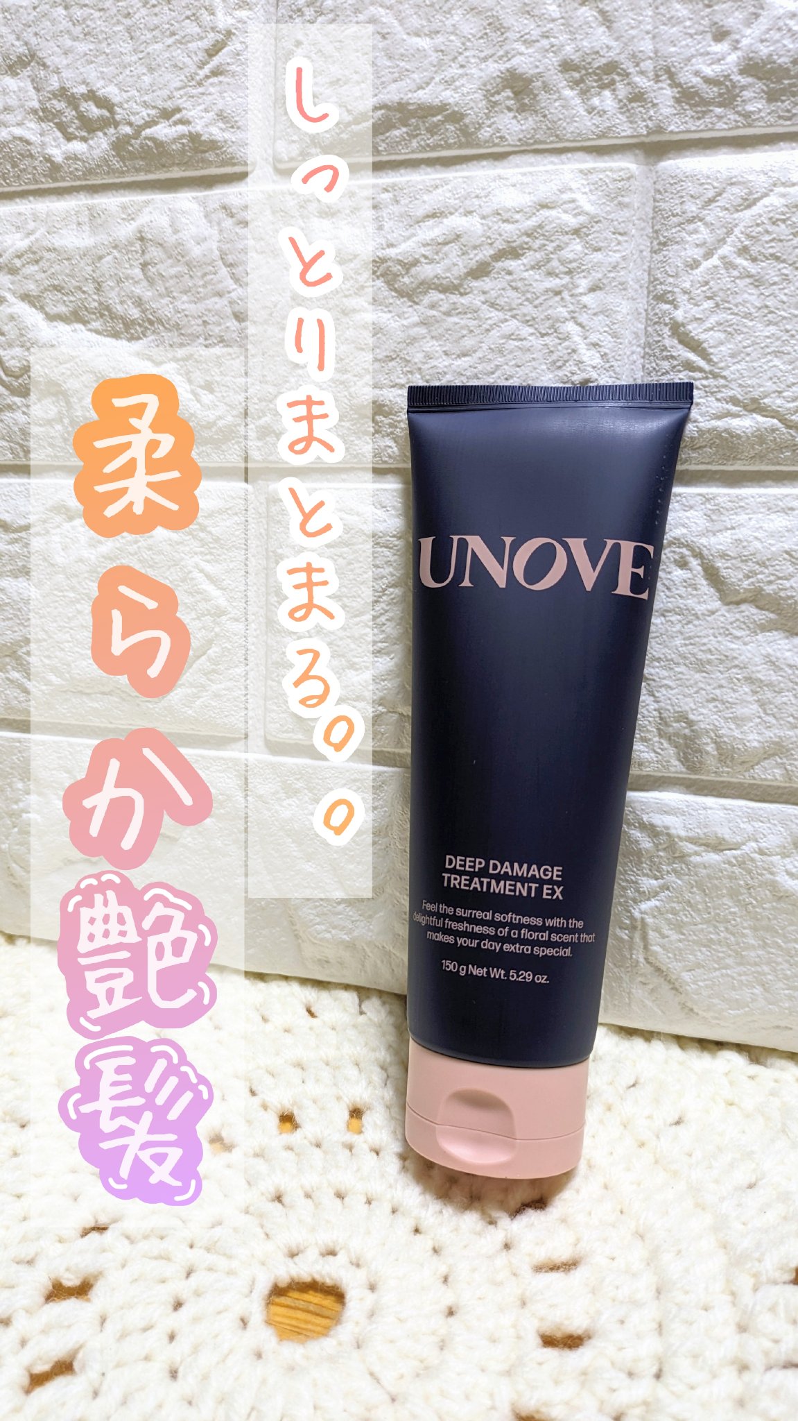 ディープダメージトリートメントEX/UNOVE/洗い流すヘアトリートメントを使ったクチコミ（1枚目）