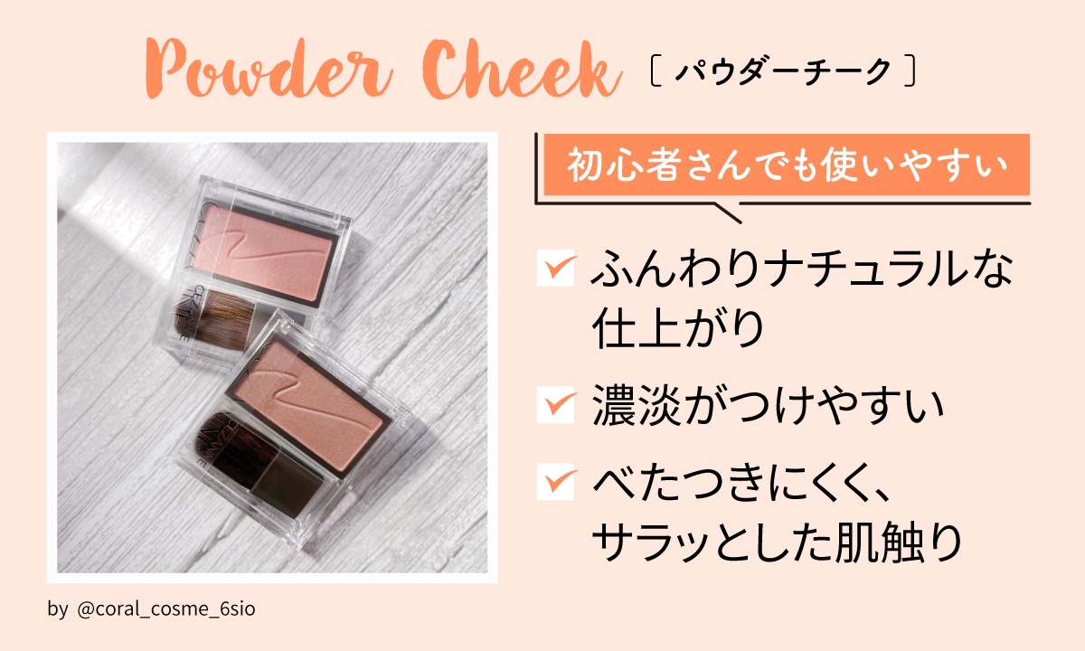 パウダーチークは初心者さんでも使いやすい。ふんわりナチュラルな仕上がりで、濃淡がつけやすい。べたつきにくく、サラッとした肌触り。