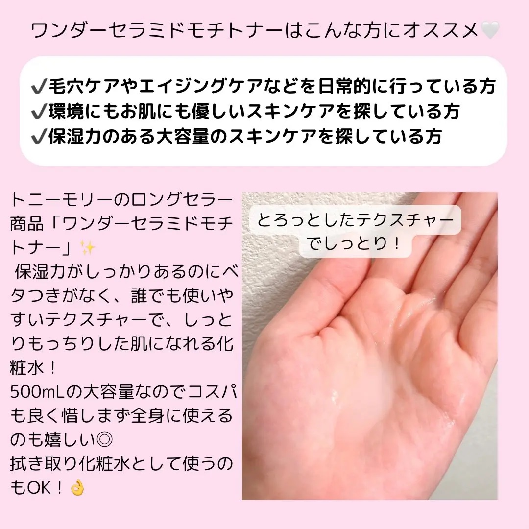 Wonder Ceramide Mochi Toner（トニーモリーワンダーCモチトナー） 500ml/TONYMOLY/化粧水を使ったクチコミ（2枚目）