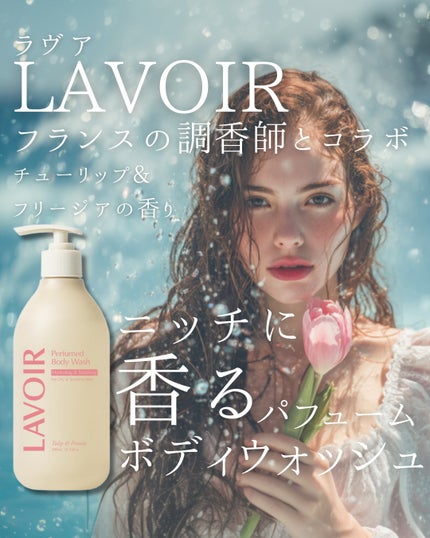 パフューム ボディウォッシュ チューリップ&フリージア/LAVOIR/ボディソープを使ったクチコミ(1枚目)