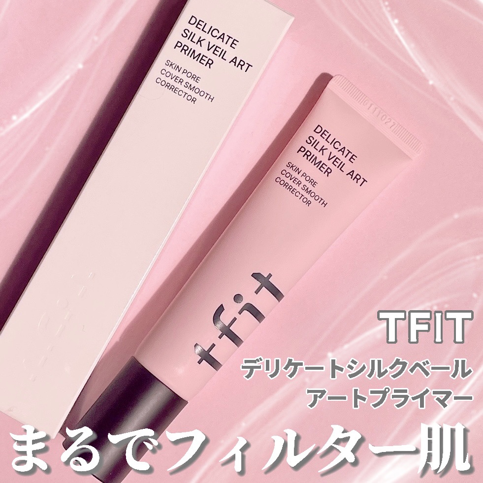 デリケートシルクベールアートプライマー/TFIT/化粧下地を使ったクチコミ（1枚目）