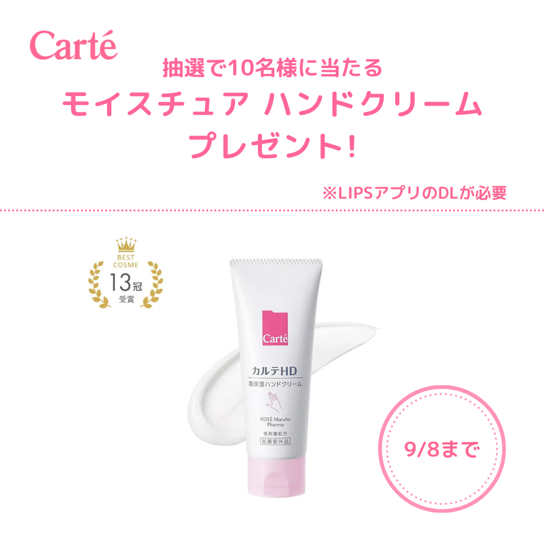 💕9/8まで💕
抽選で10名様に✨
モイスチュア ハンドクリームをプレゼント🎁

▽ご応募はこちら ※LIPSアプリのDLが必要
https://lipscosme.com/sample_campaigns/10426  

▽ふっく