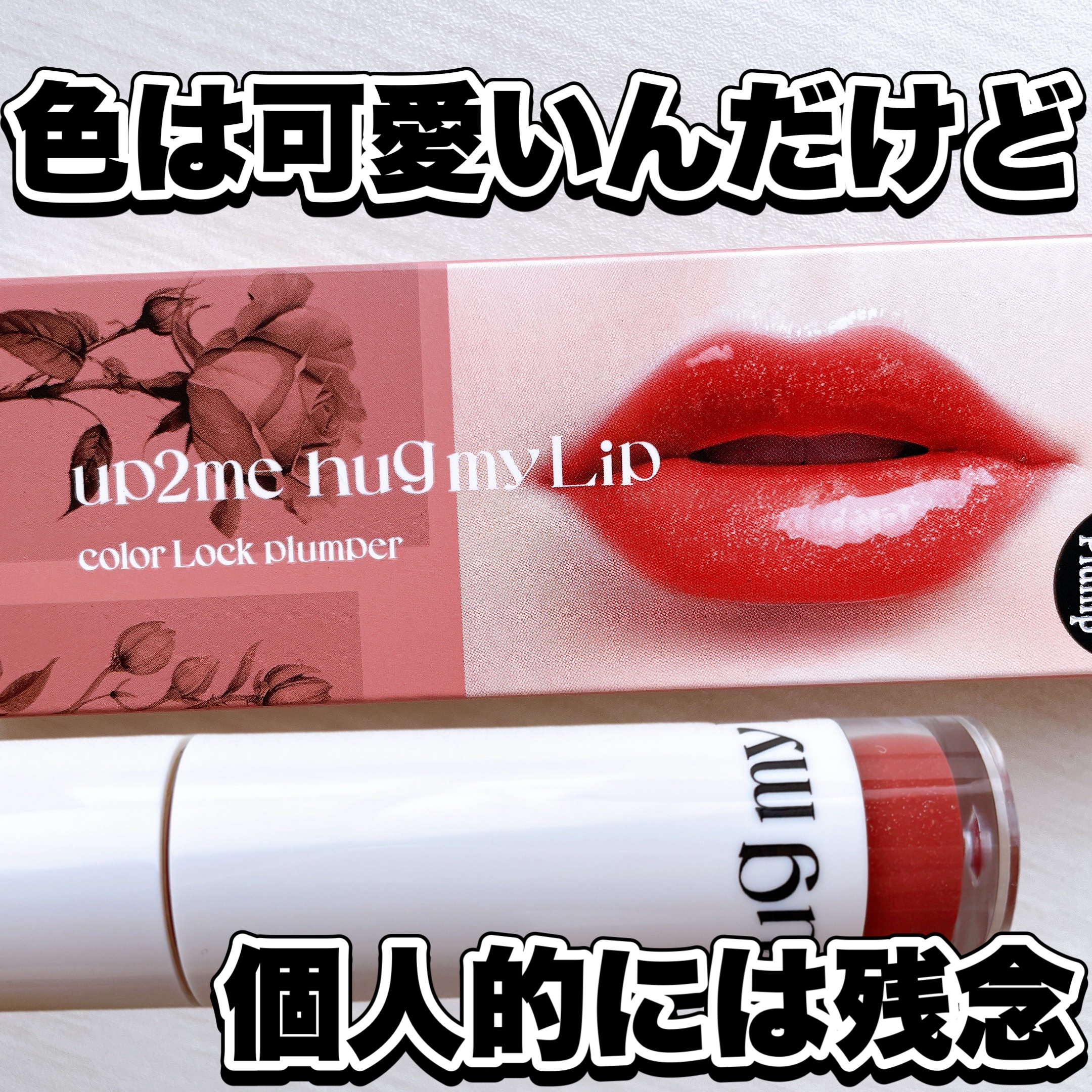 アップトゥーミー　ハグマイリップ　カラーロックプランパー/up2me/リッププランパーを使ったクチコミ（1枚目）