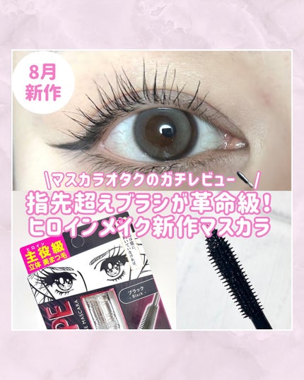 ヒロインメイク ラッシュハイプ/ヒロインメイク/マスカラを使ったクチコミ(1枚目)
