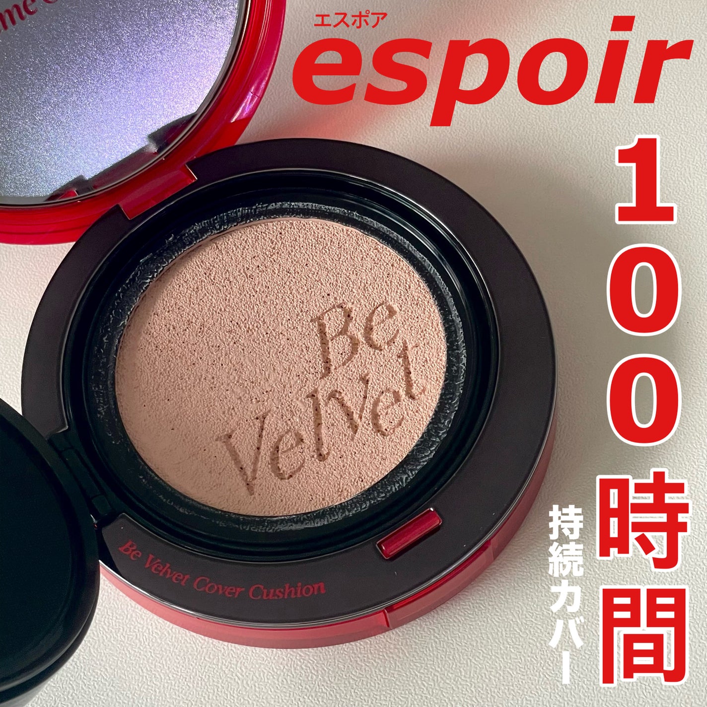 ビーベルベットカバークッション/espoir/クッションファンデーションを使ったクチコミ(1枚目)