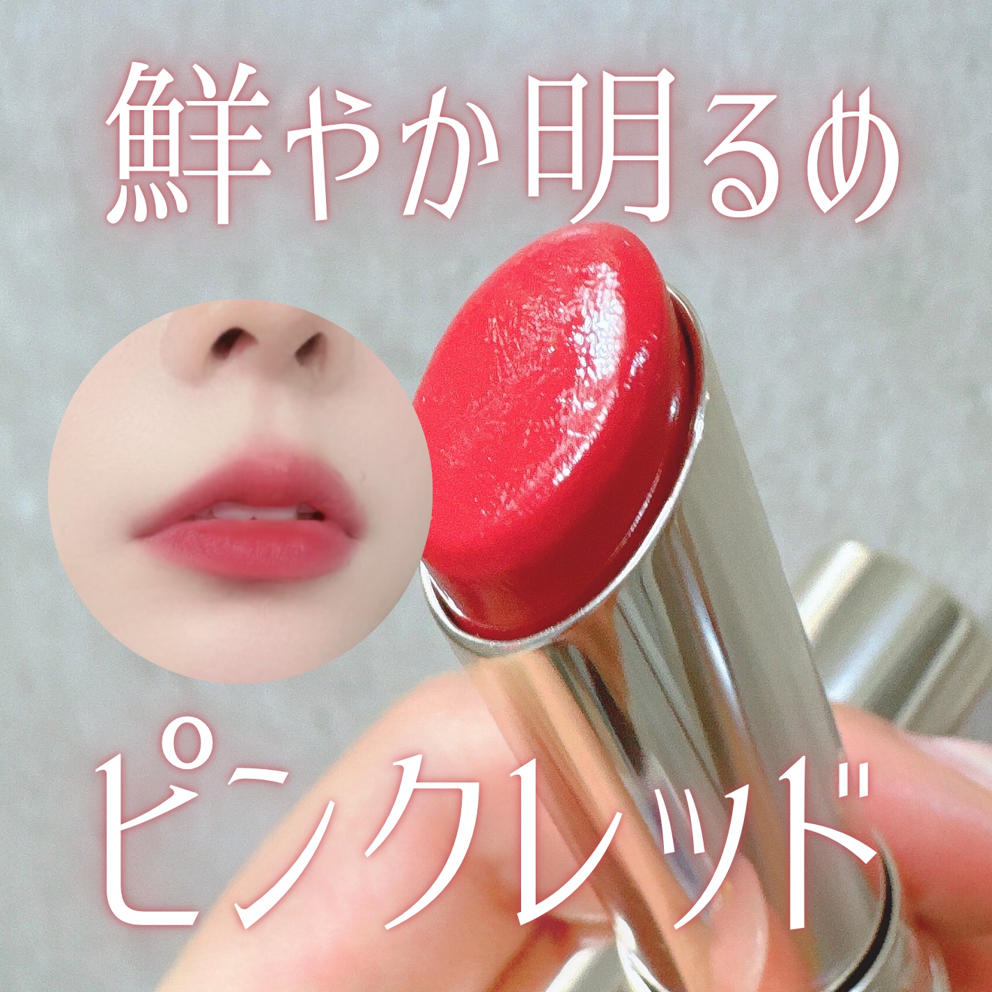 くすみのないリップが欲しくてテスター試しまくり、これに決定🙌

するっと滑らかな塗り心地で◎
色持ちもまあまあいい！
荒れてる時はちょっと唇皮剥けるかも。
ちゃんと保湿すれば🙆‍♀️


06ピンクレッドは復刻新色らしい！
…復刻なのに