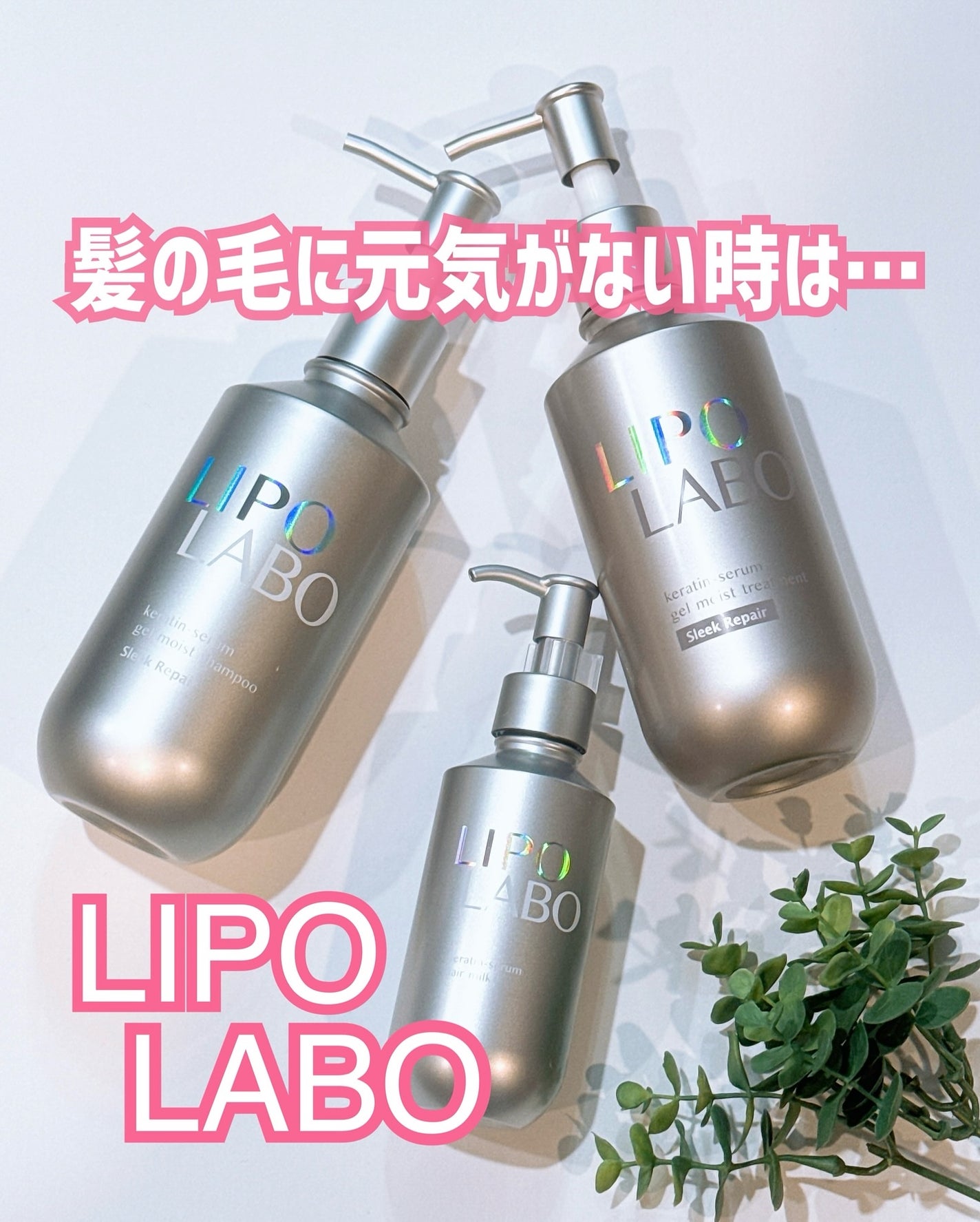 リポ ラボ ケラチンセラム ジェルモイスト シャンプー /トリートメントスリークリペア*/LIPO LABO/市販シャンプーを使ったクチコミ(1枚目)