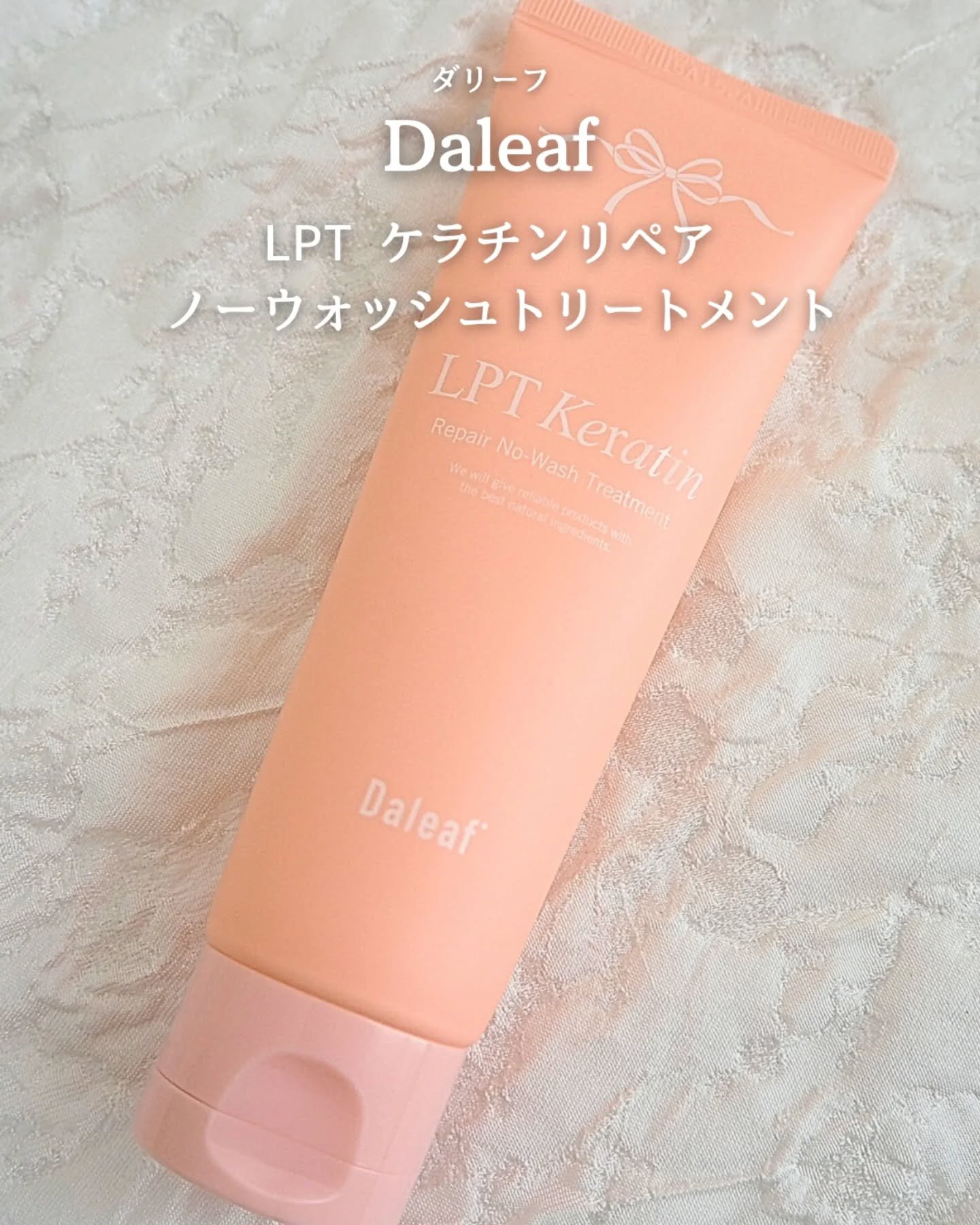 LPTケラチンリペア ノーウォッシュトリートメント/Daleaf/アウトバストリートメントを使ったクチコミ（1枚目）