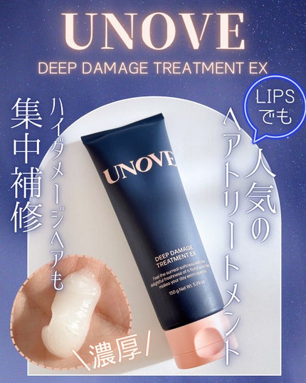 ディープダメージトリートメントEX/UNOVE/洗い流すヘアトリートメントを使ったクチコミ(1枚目)
