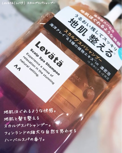 レバタ スカルプスパ シャンプー/トリートメント/Levätä/市販シャンプーを使ったクチコミ(3枚目)