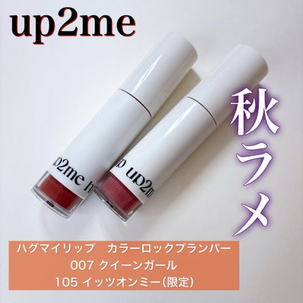 アップトゥーミー ハグマイリップ カラーロックプランパー/up2me/リッププランパーを使ったクチコミ(1枚目)