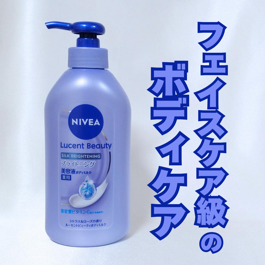 【医薬部外品】ニベア ルーセントビューティ シルクブライトニング ブライトニング美容液ボディミルク/ニベア/ボディミルクを使ったクチコミ(1枚目)