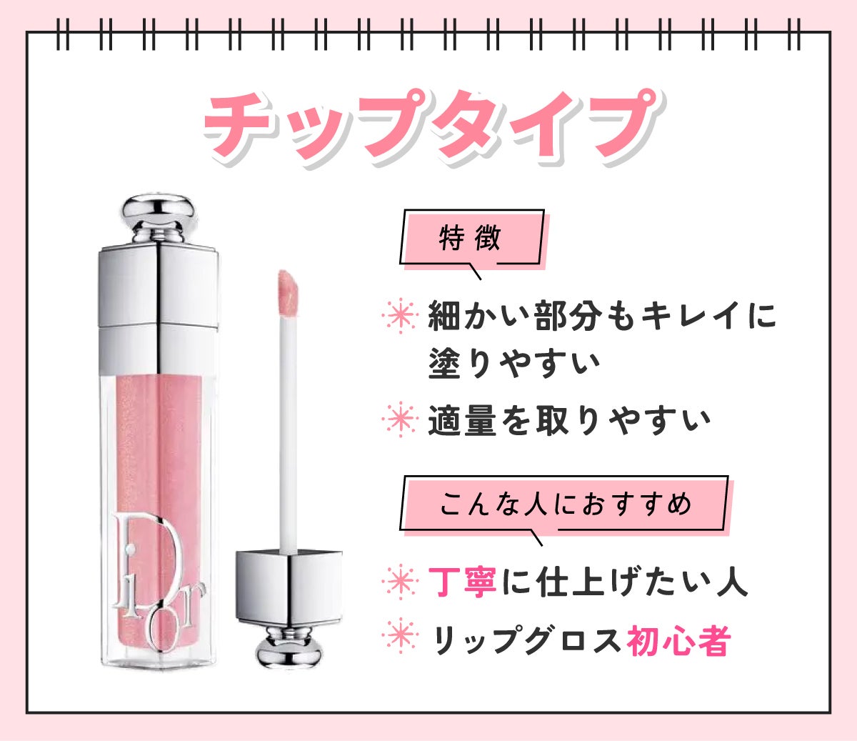 チップタイプは細かい部分もキレイに塗りやすく適量を取りやすいのが特徴。丁寧に仕上げたい人やリップグロス初心者におすすめ。