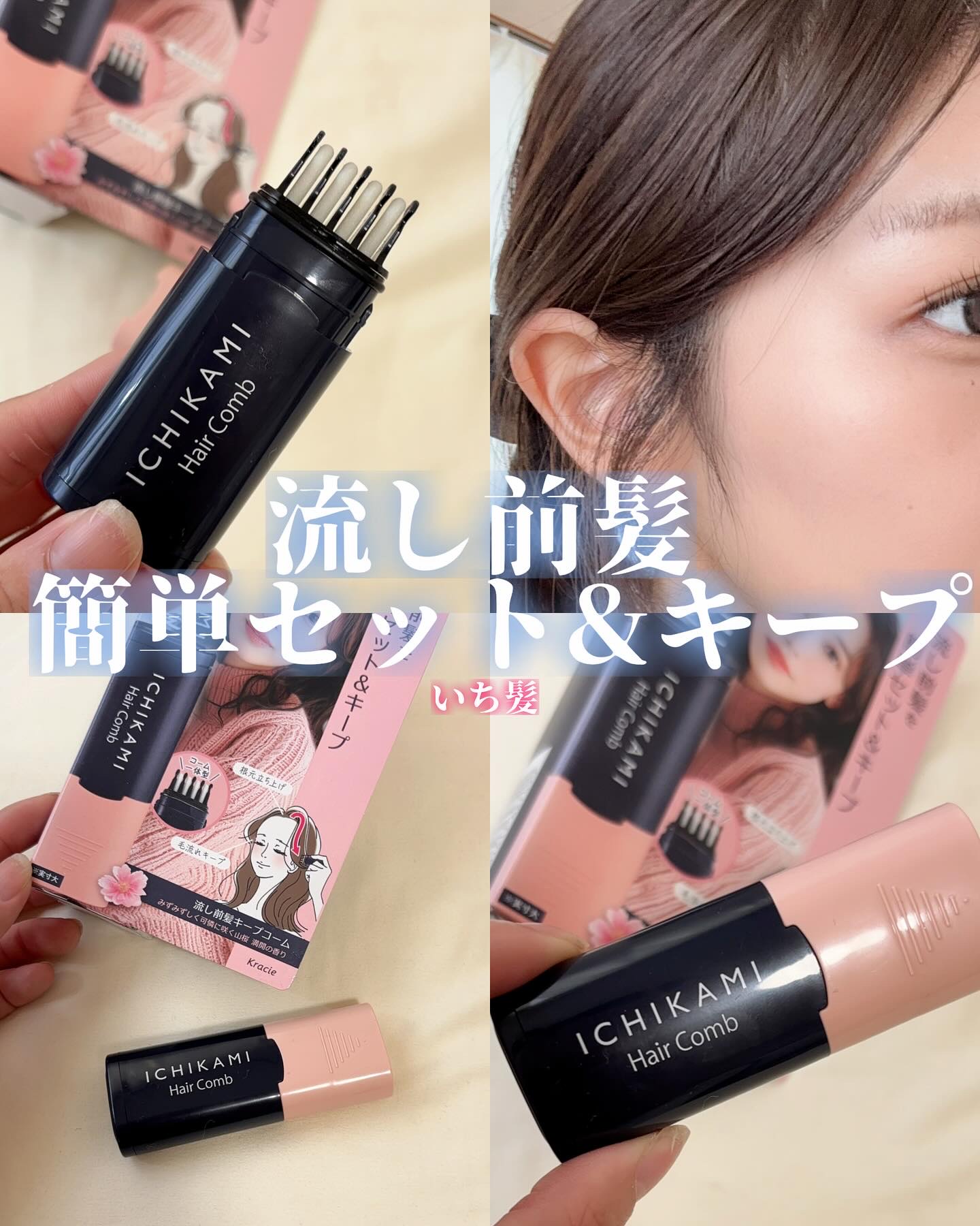 流し前髪キープコーム/いち髪/ヘアジェルを使ったクチコミ（1枚目）