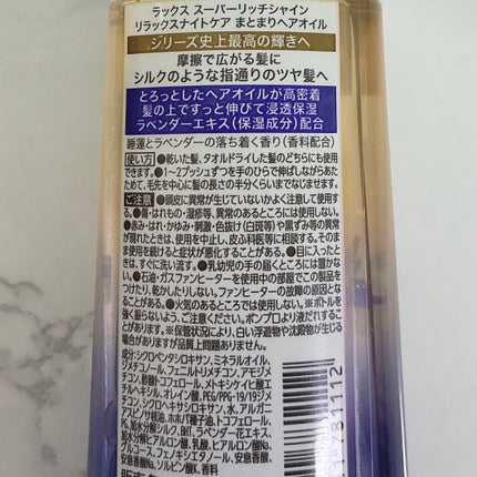ラックス スーパーリッチシャイン リラックスナイトケア まとまりヘアオイル/LUX/ヘアオイルを使ったクチコミ(2枚目)