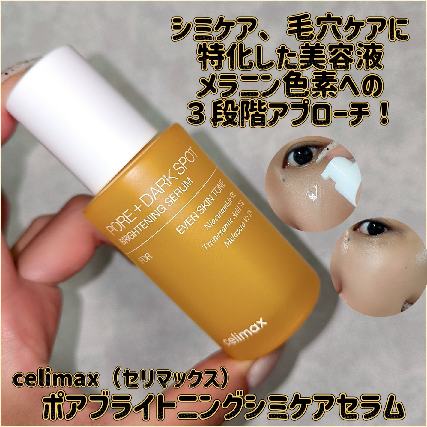 ポア ブライトニング シミケアセラム/celimax/美容液を使ったクチコミ(4枚目)