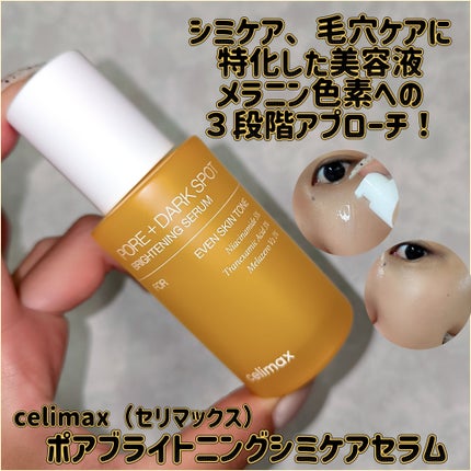 ポア ブライトニング シミケアセラム/celimax/美容液を使ったクチコミ(4枚目)