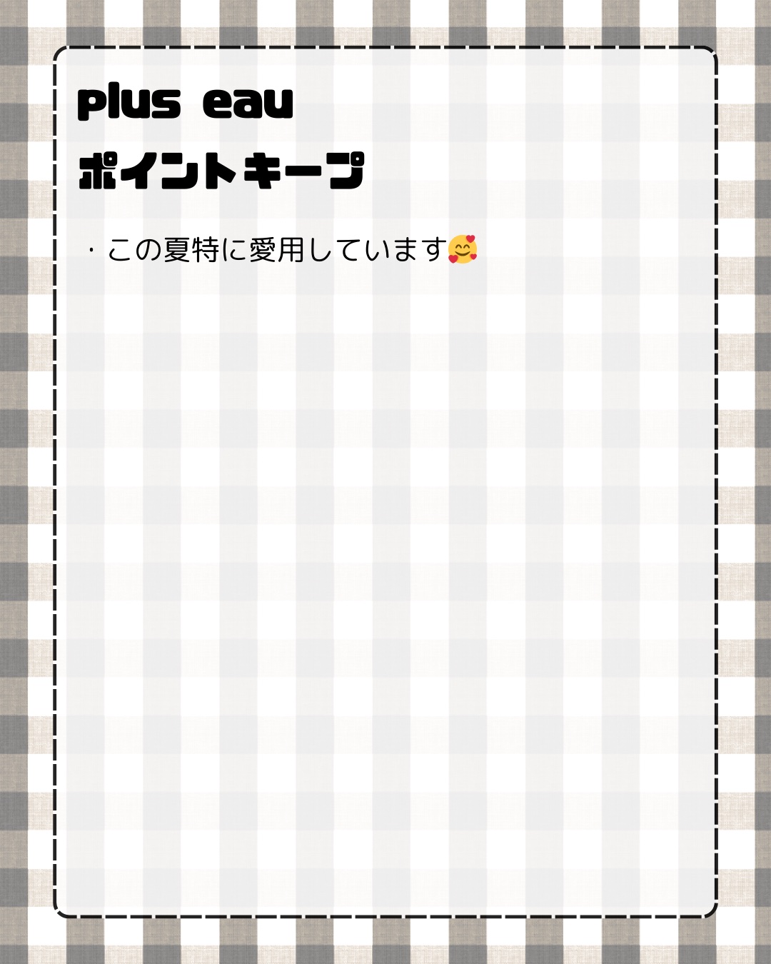ポイントキープ/plus eau/ヘアジェルを使ったクチコミ（2枚目）