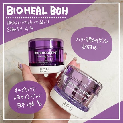 バイオヒールボ プロバイオダーム 3Dリフティングクリーム/BIOHEAL BOH/フェイスクリームを使ったクチコミ(1枚目)