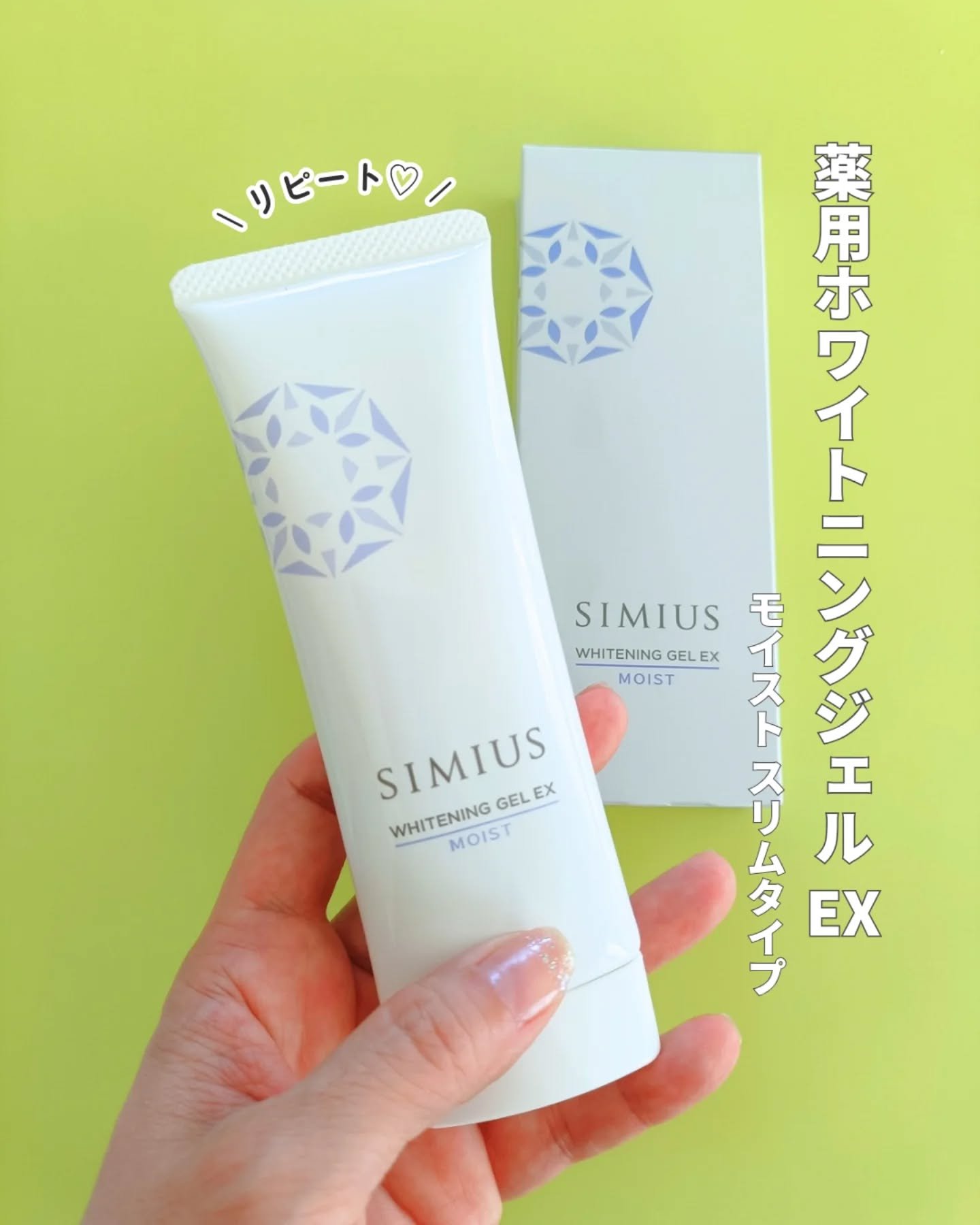 新品未開封　シミウス　薬用ホワイトニングジェルEX　モイスト　しっとり