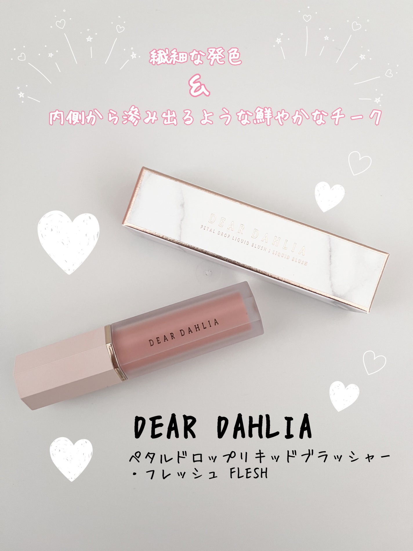 ペタルドロップリキッドブラッシャー/DEAR DAHLIA/リキッドチークを使ったクチコミ(1枚目)