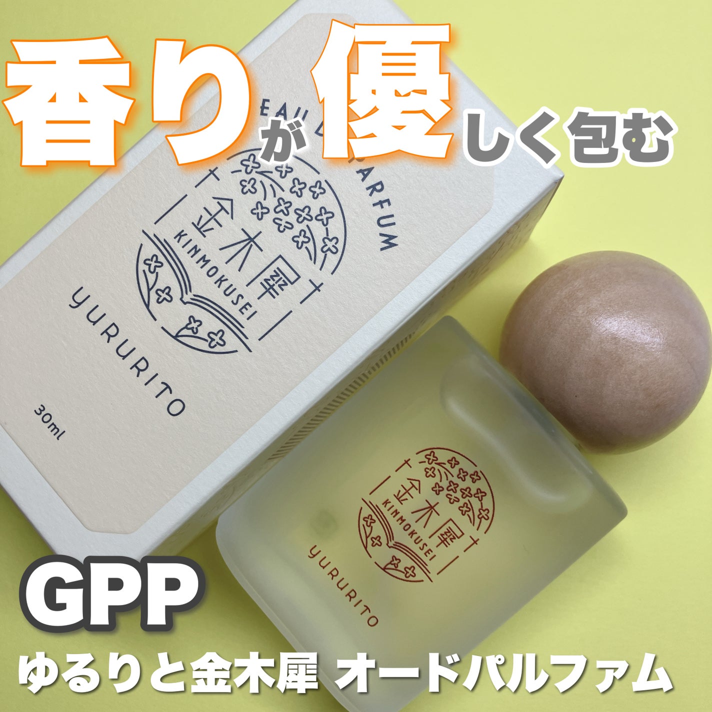 ゆるりと 金木犀 オードパルファム/ゆるりと/香水(その他)を使ったクチコミ(1枚目)