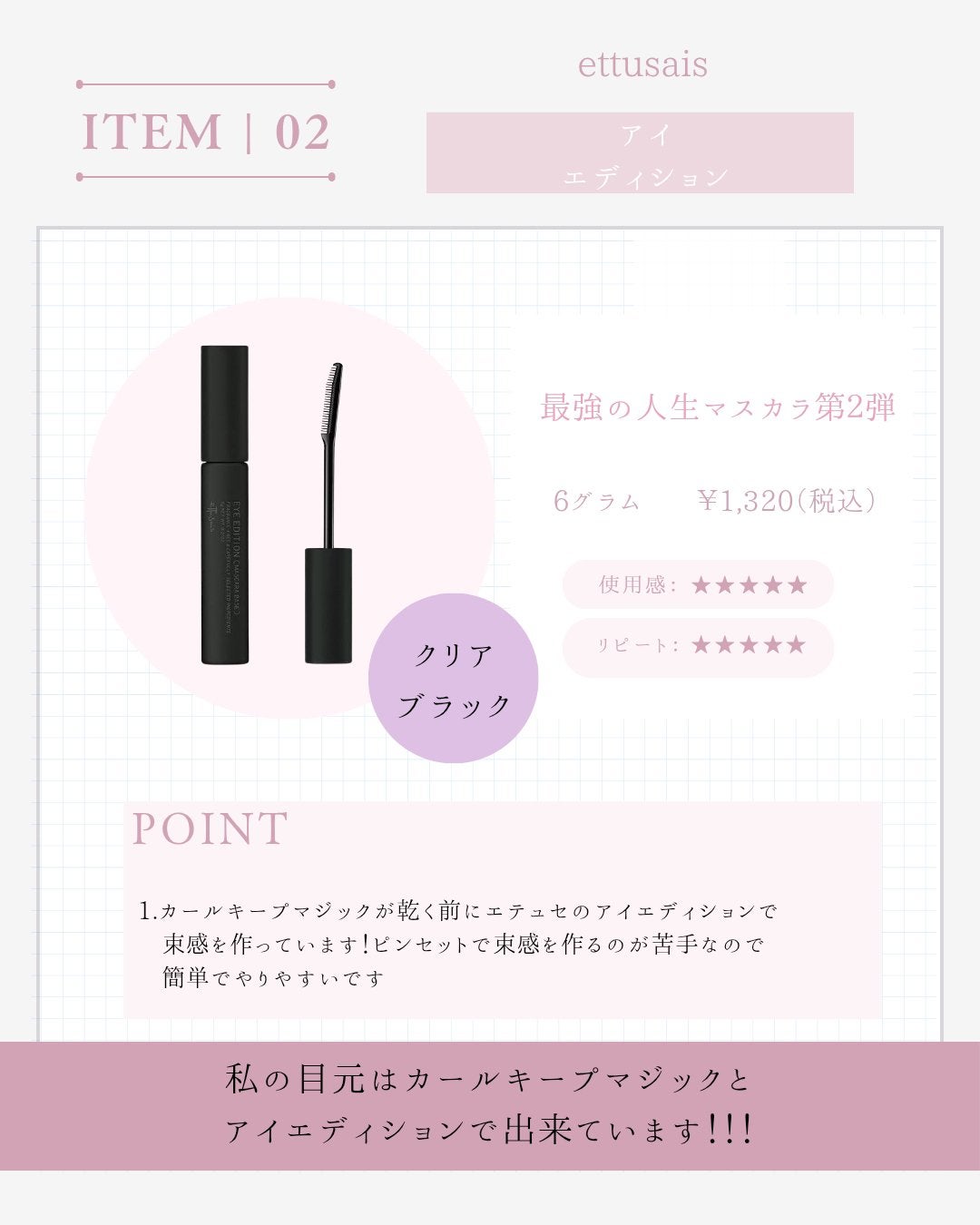 Yum on LIPS 「#ettusais#クリアブラック#アイエディション..」(1枚目)