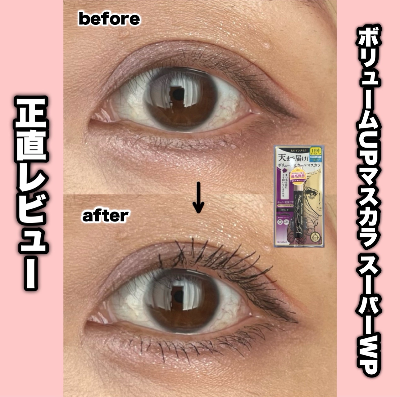 ボリュームUPマスカラ スーパーWP/ヒロインメイク/マスカラを使ったクチコミ（1枚目）