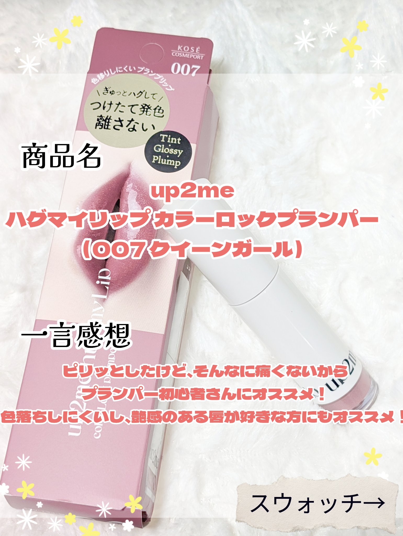 アップトゥーミー　ハグマイリップ　カラーロックプランパー/up2me/リッププランパーを使ったクチコミ（2枚目）