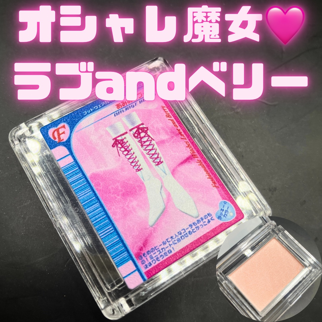 ポンデクルール オシャレ魔女 ラブandベリー マルチカラーパウダー/Pon de Couleur/単色アイシャドウを使ったクチコミ（1枚目）